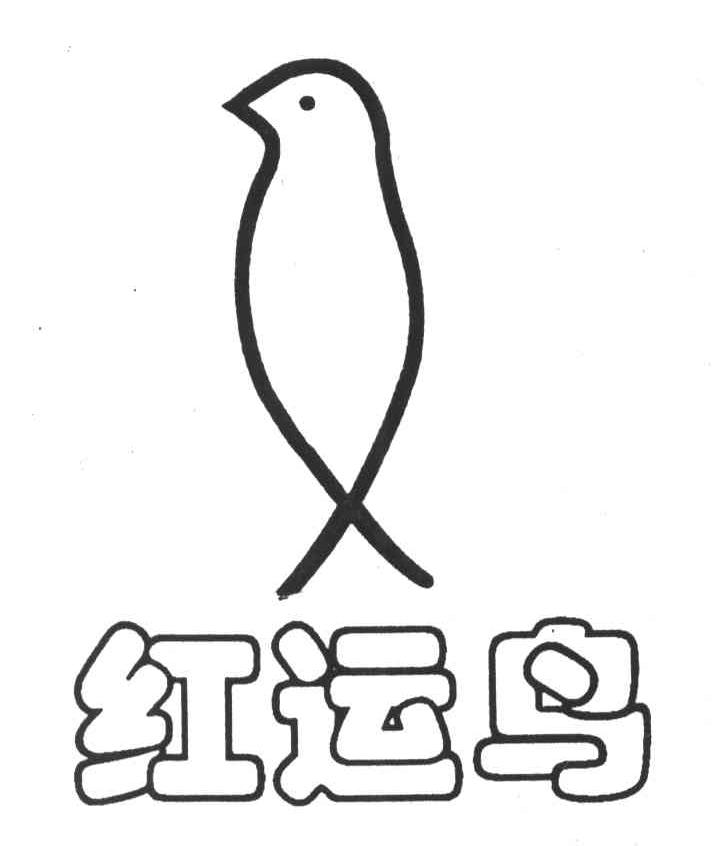 红运鸟
