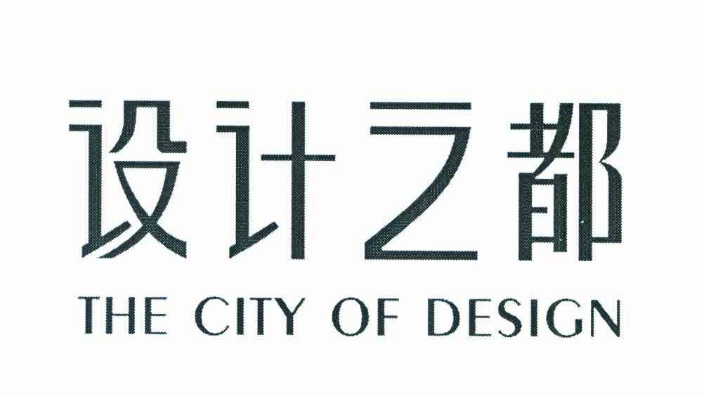 设计之都 THE CITY OF DESIGN
