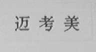 迈考美