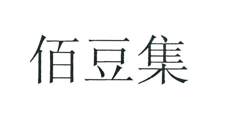 佰豆集