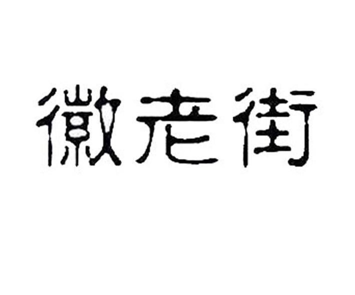 徽老街