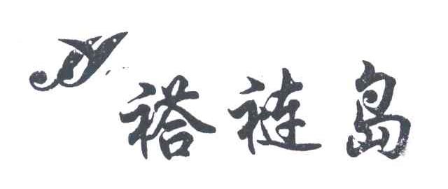 褡裢岛