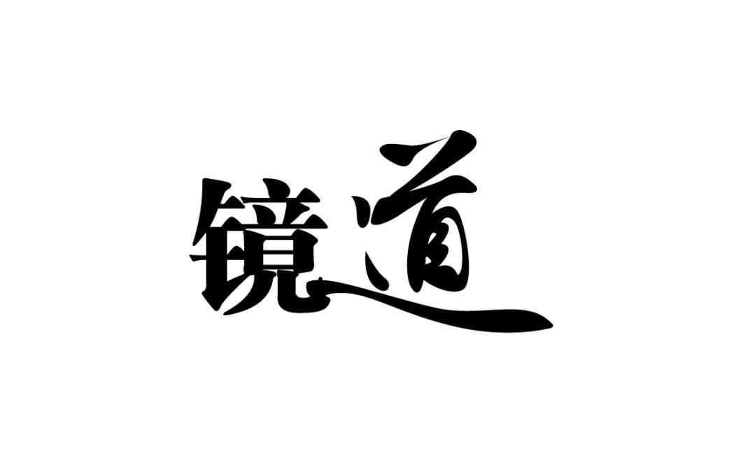 镜道
