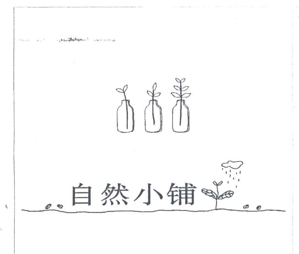 自然小铺