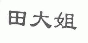 田大姐