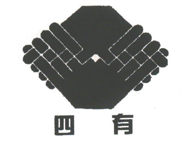 四有