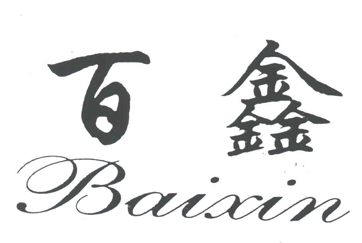 百鑫