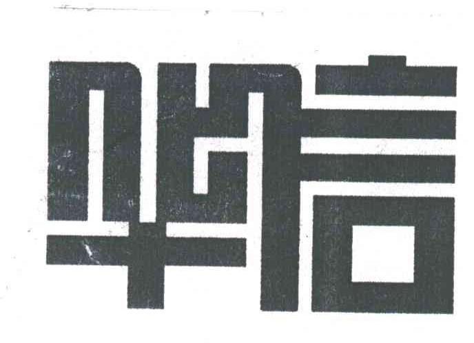 华信