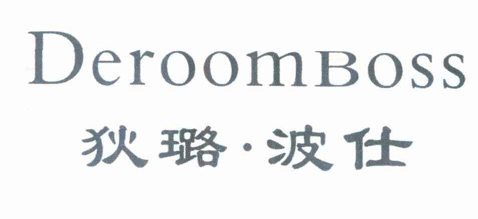 狄璐波仕 DEROOMBOSS