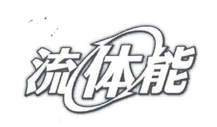 流体能