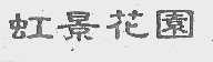 虹景花园