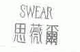 思薇尔;SWEAR