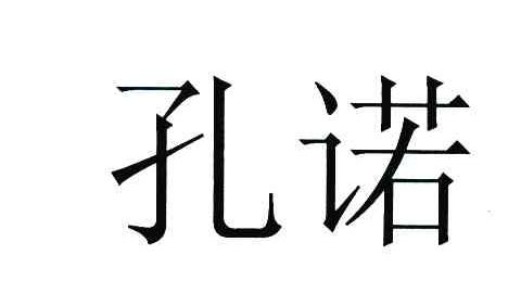 孔诺