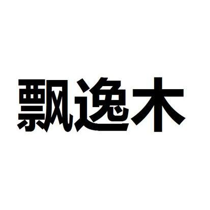 飘逸木