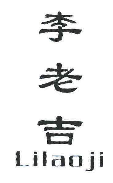 李老吉