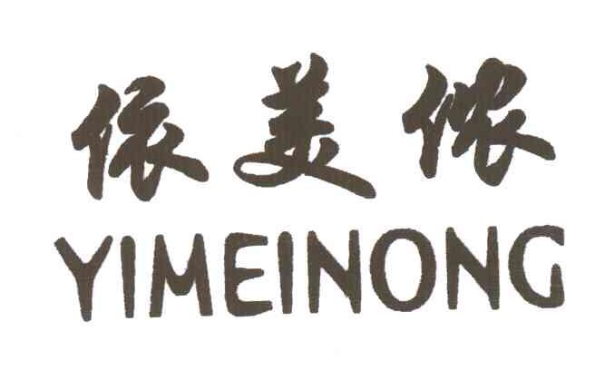 依美侬