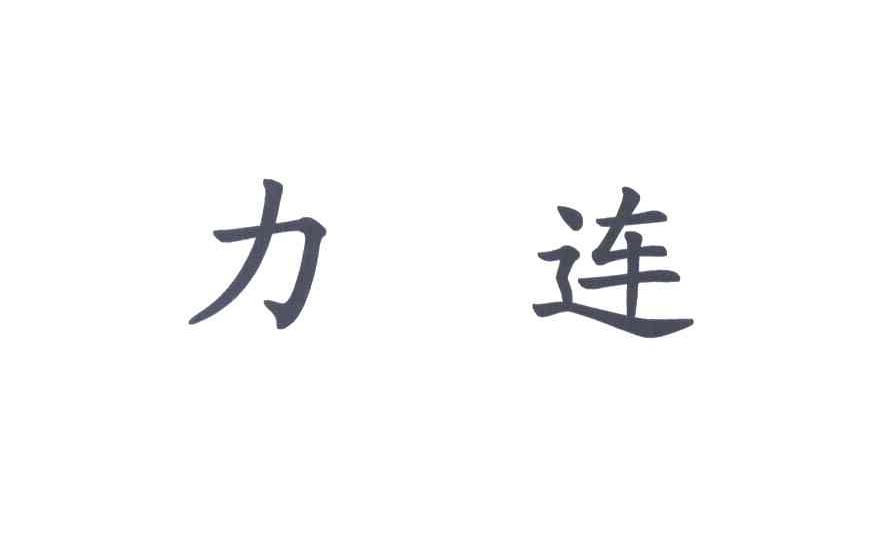 力连