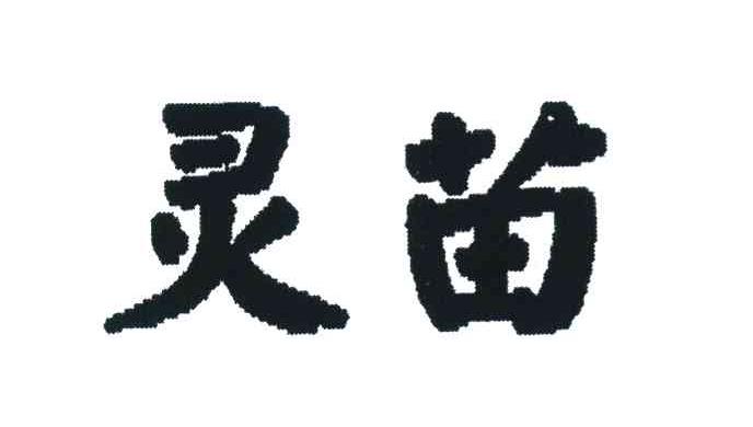 灵苗