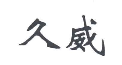 久威