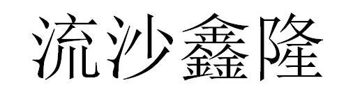 流沙鑫隆