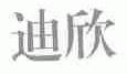 迪欣