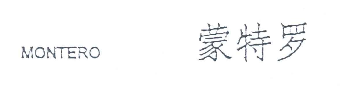 蒙特罗
