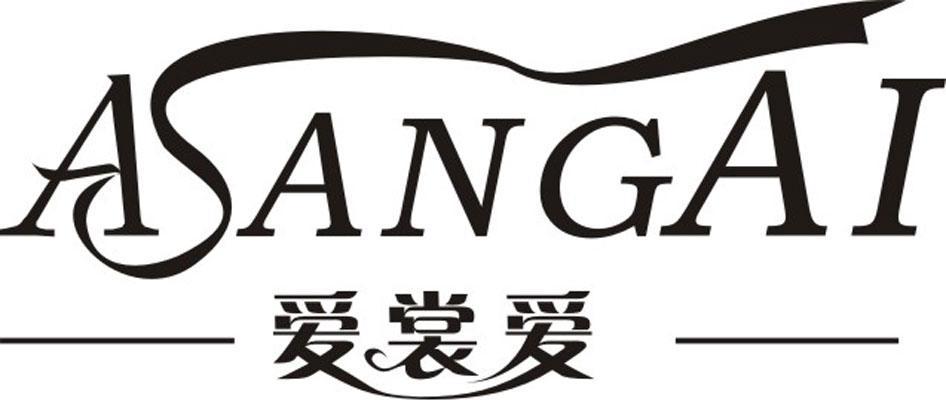 爱裳爱 ASANGAI