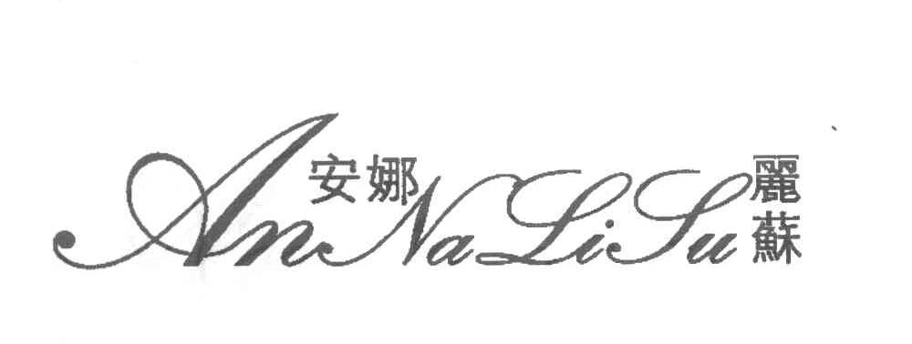 安娜丽苏