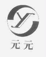 元元