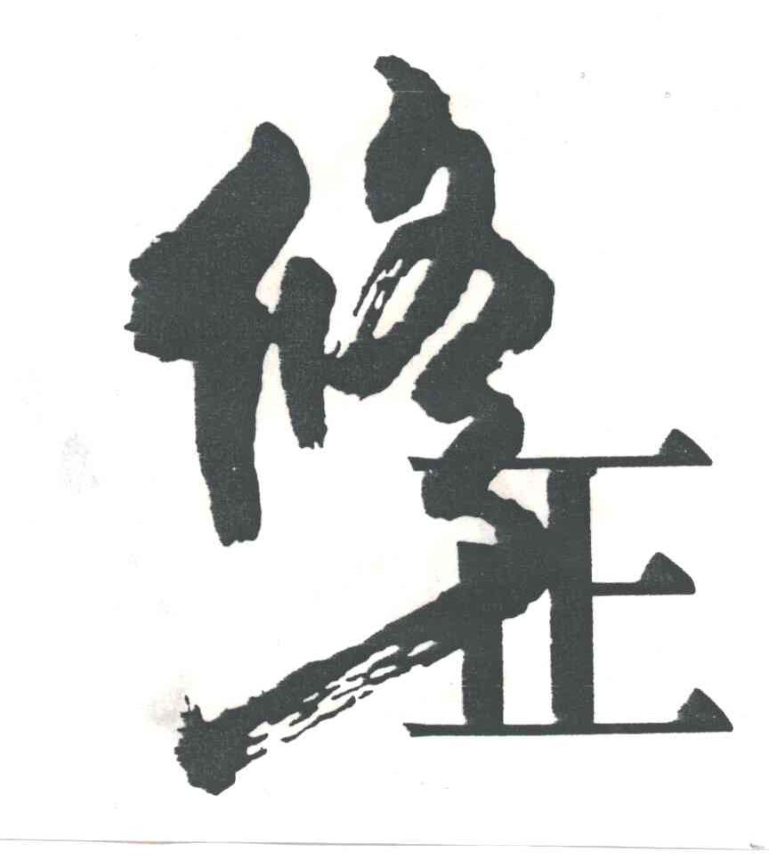 修正