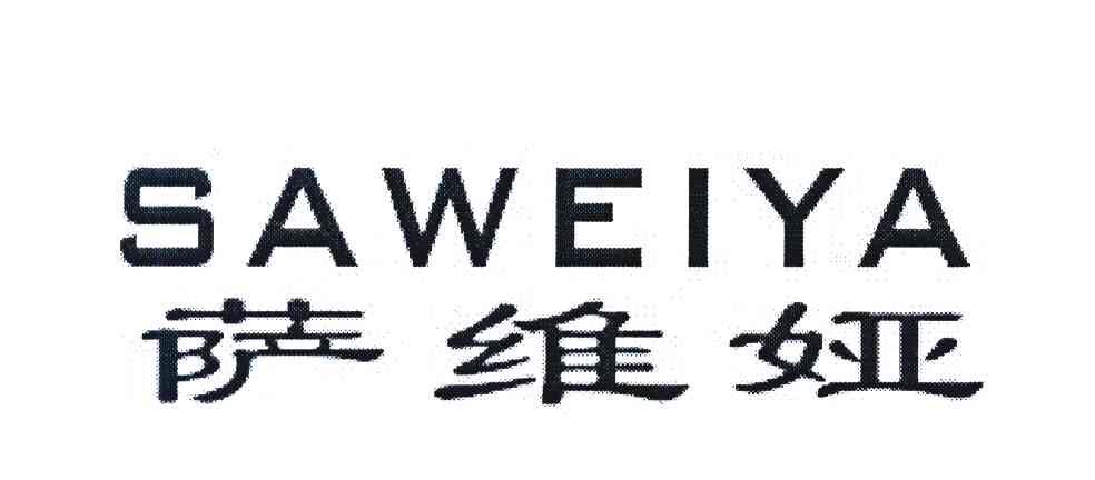 萨维娅