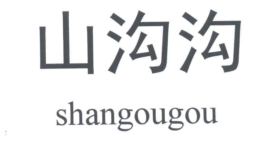 山沟沟