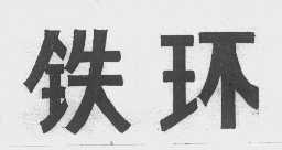 铁环