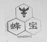 蜂宝