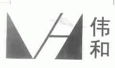伟和