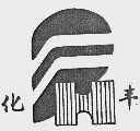 化丰