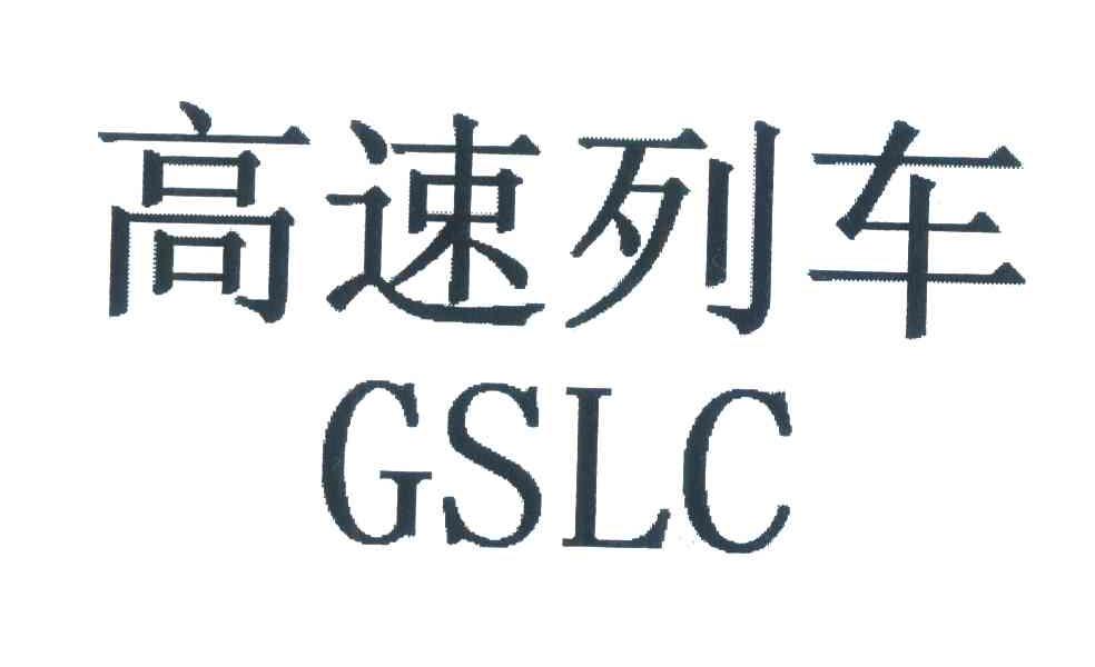 高速列车;GSLC