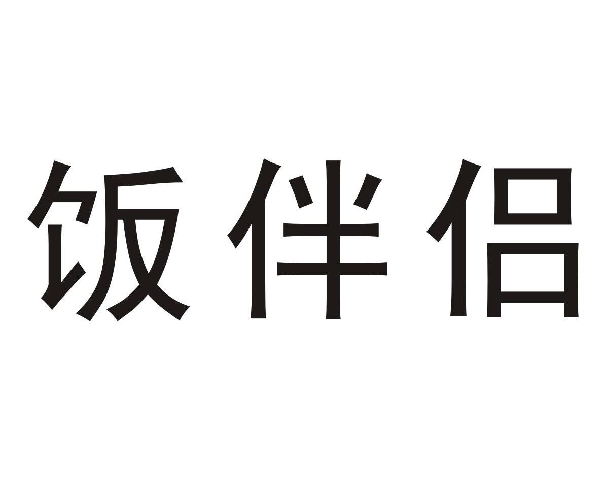 饭伴侣