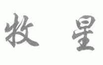 牧星