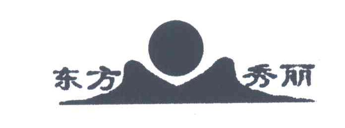 东方秀丽