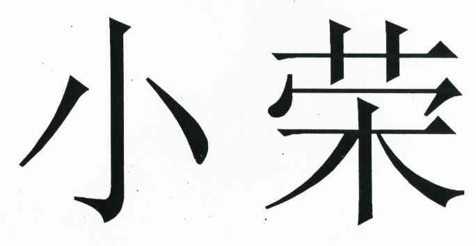 小荣