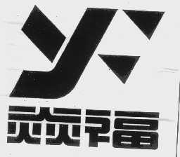 焱福