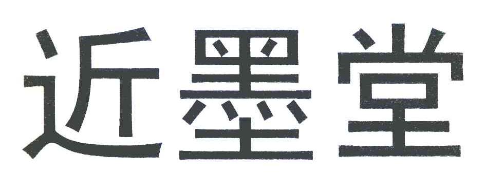 近墨堂