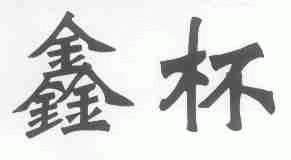 鑫杯