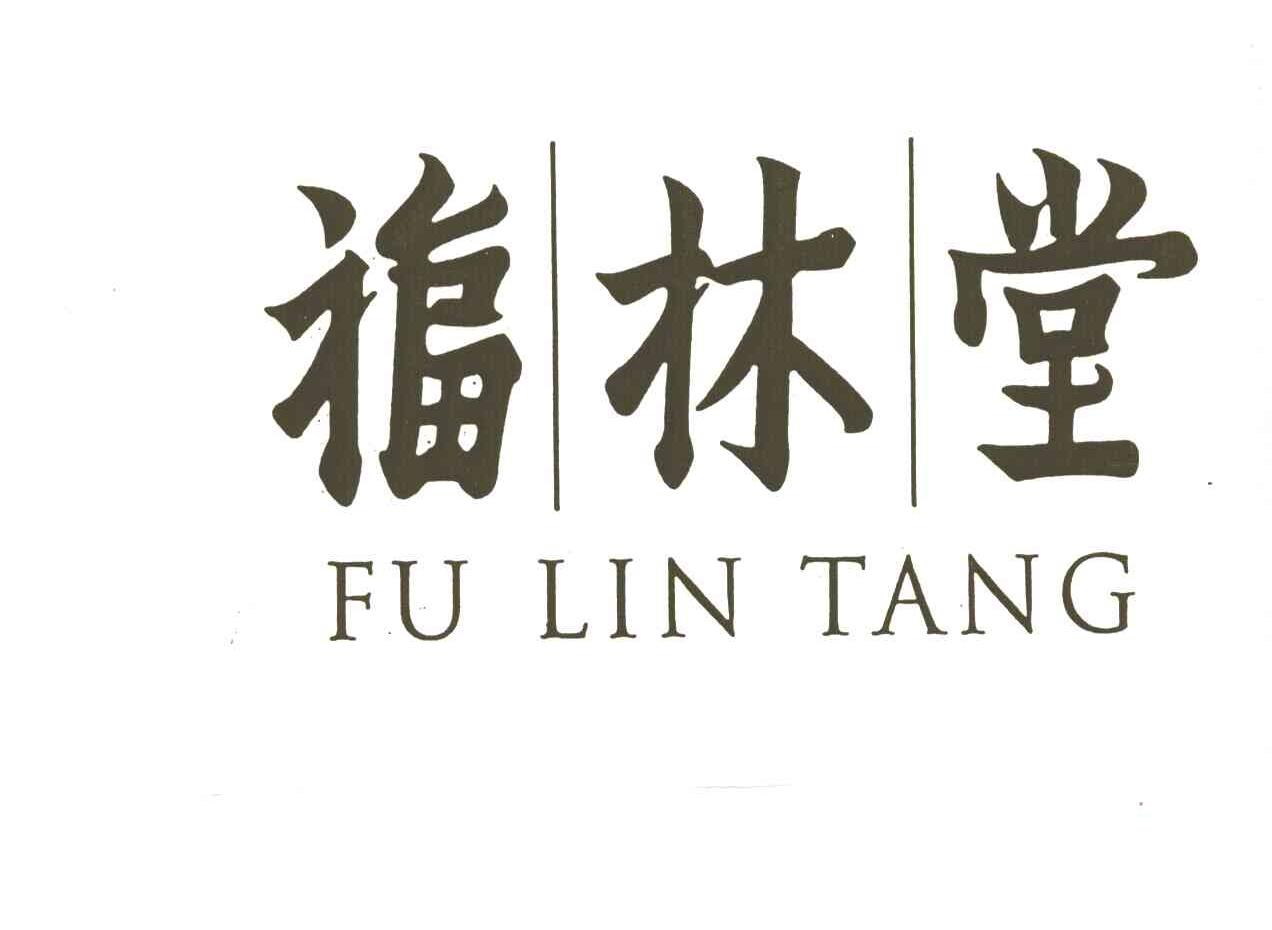 福林堂