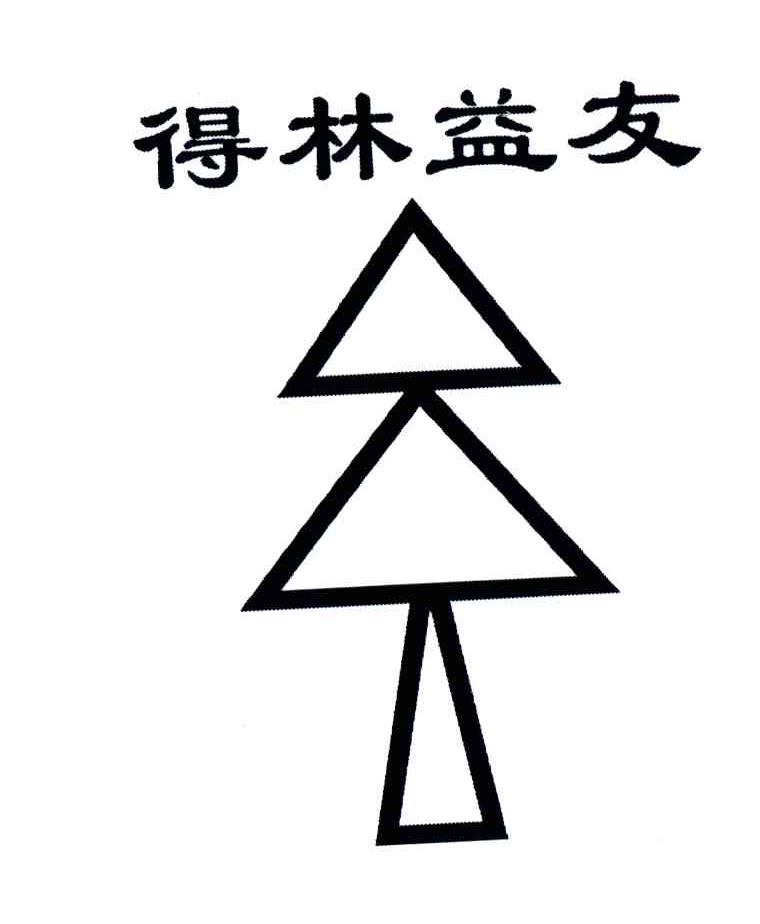 得林益友