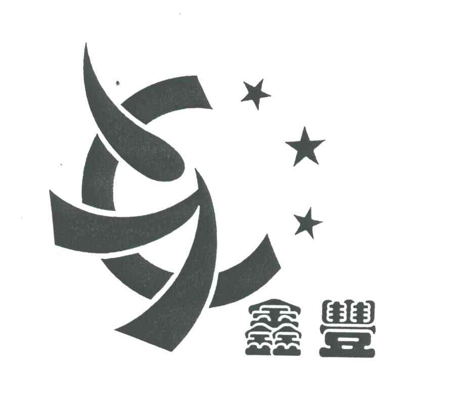 鑫丰
