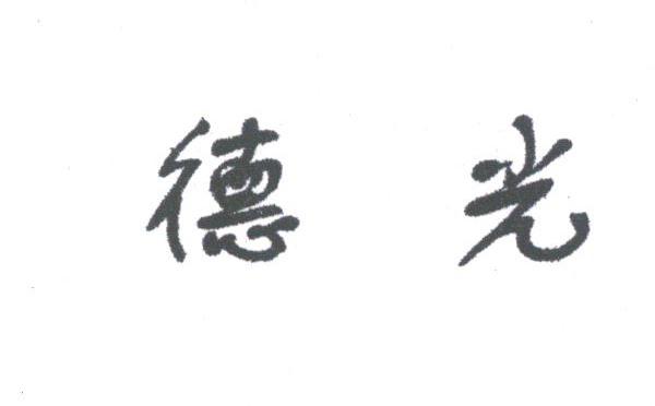德光