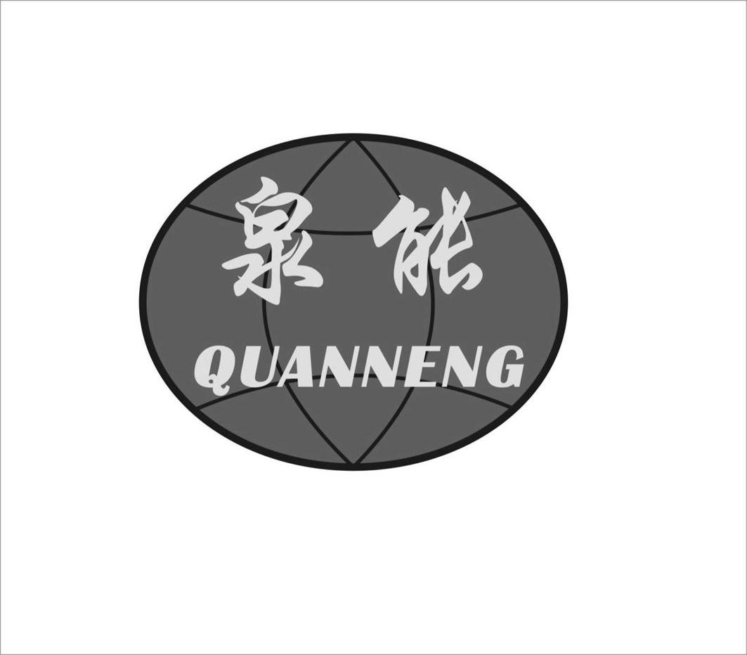 泉能