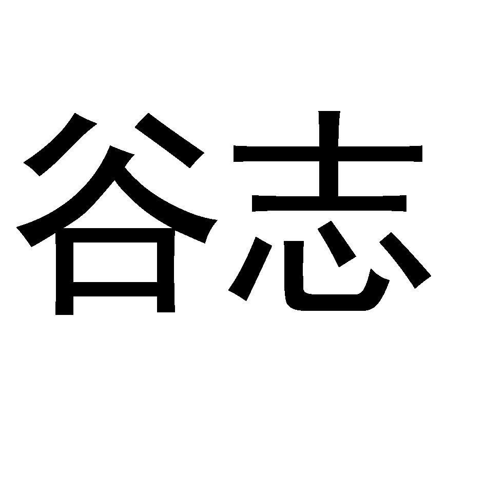 谷志